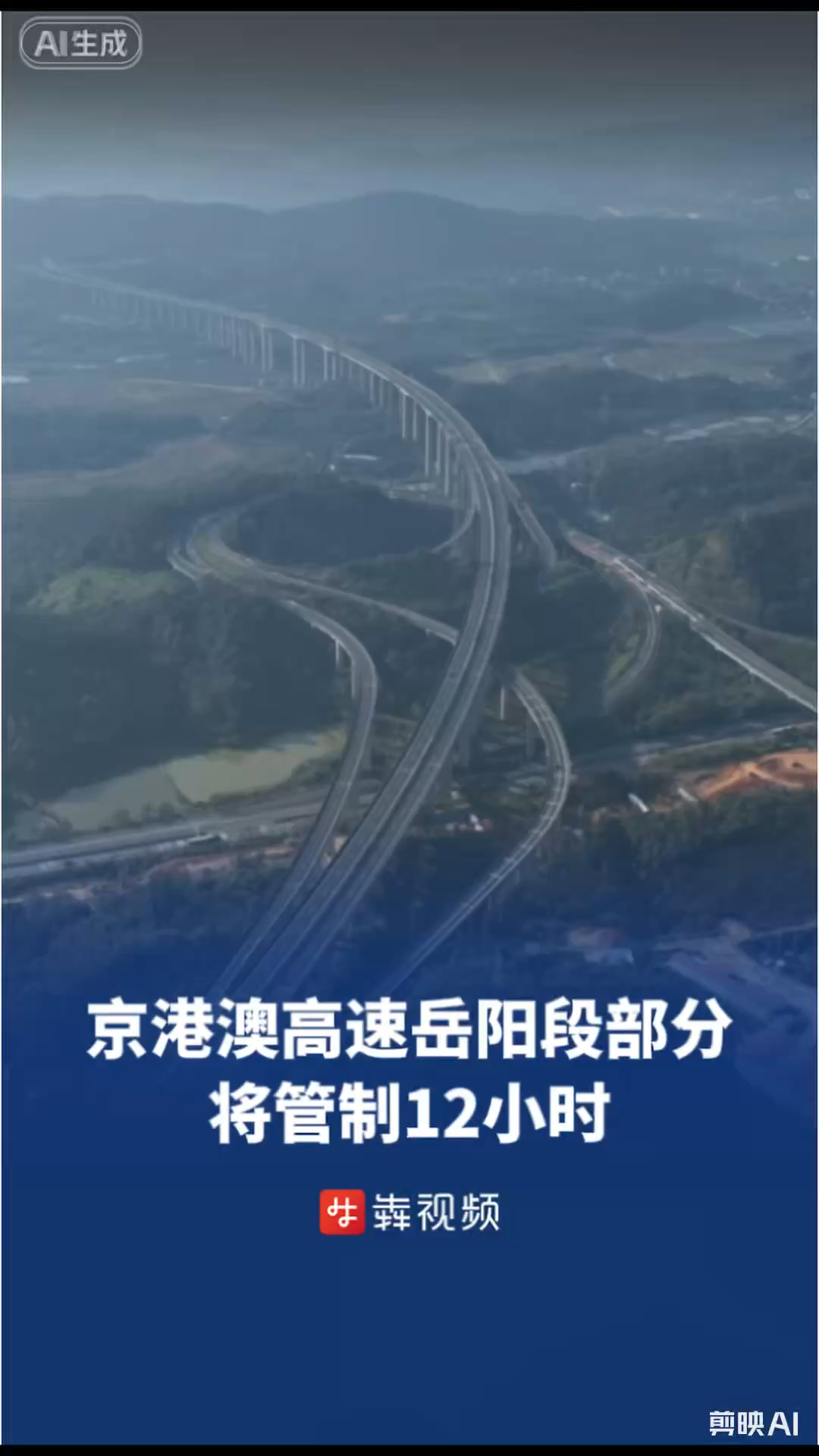 跨线构筑物拆除施工，京港澳高速岳阳部分路段将管制12小时｜出行早知道