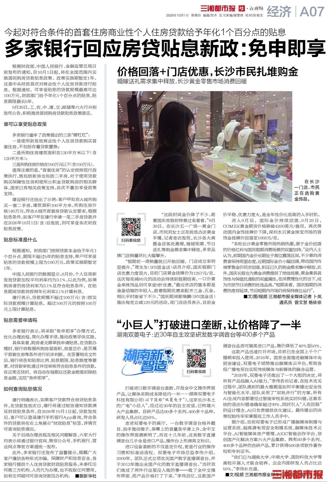 10月1日读报|房贷贴息如何办理?免申即享