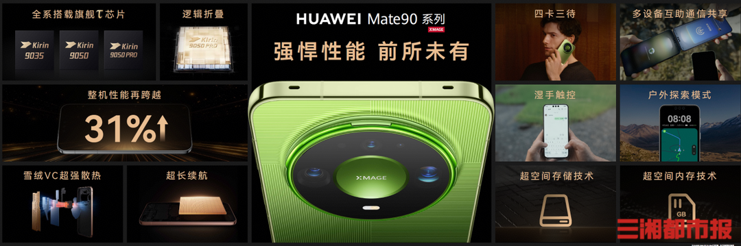 华为Mate 90系列及全场景新品发布会国庆举行，新款耳机手表智慧屏等多款重磅新品亮相