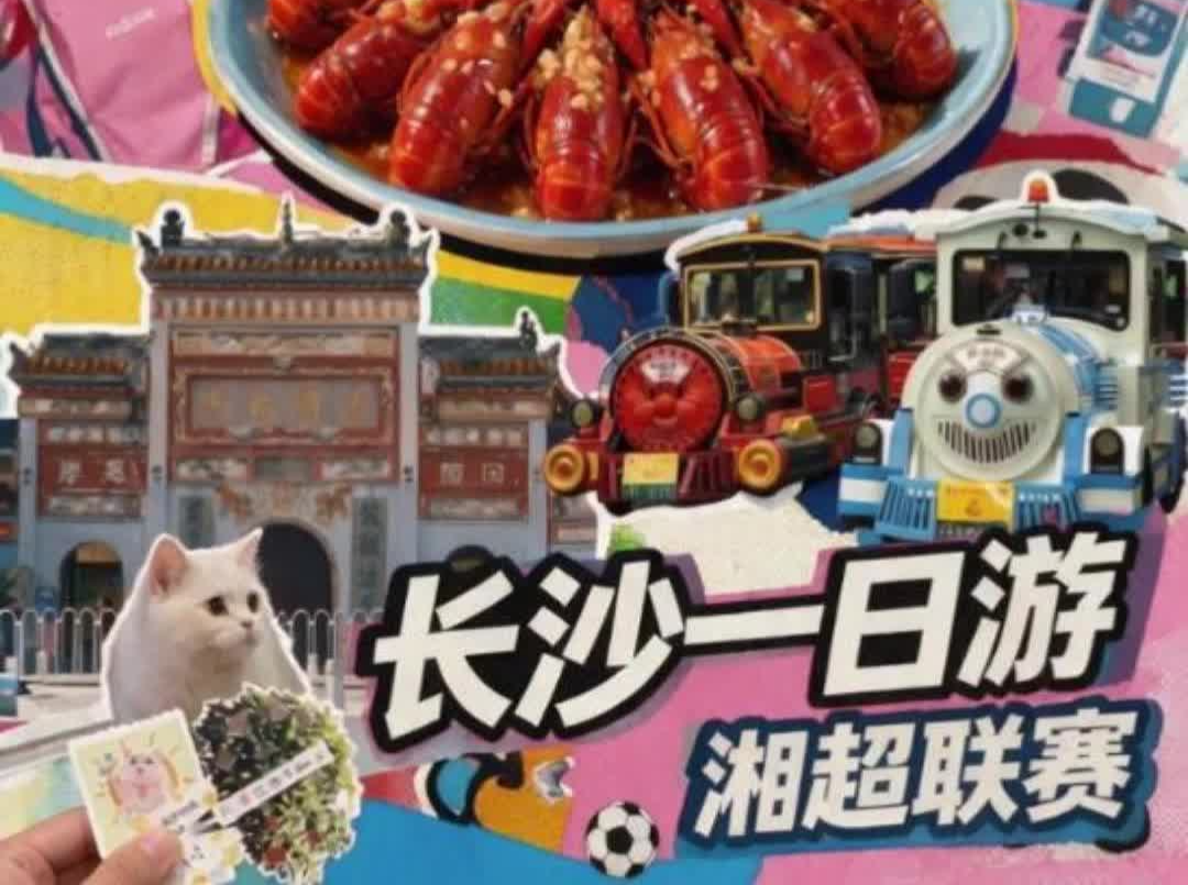 湘当AI看 | 长沙一日游（观赛版）