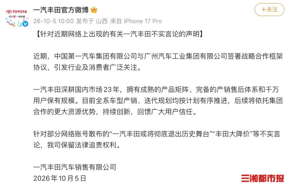 一汽丰田辟谣“或退出 大降价”