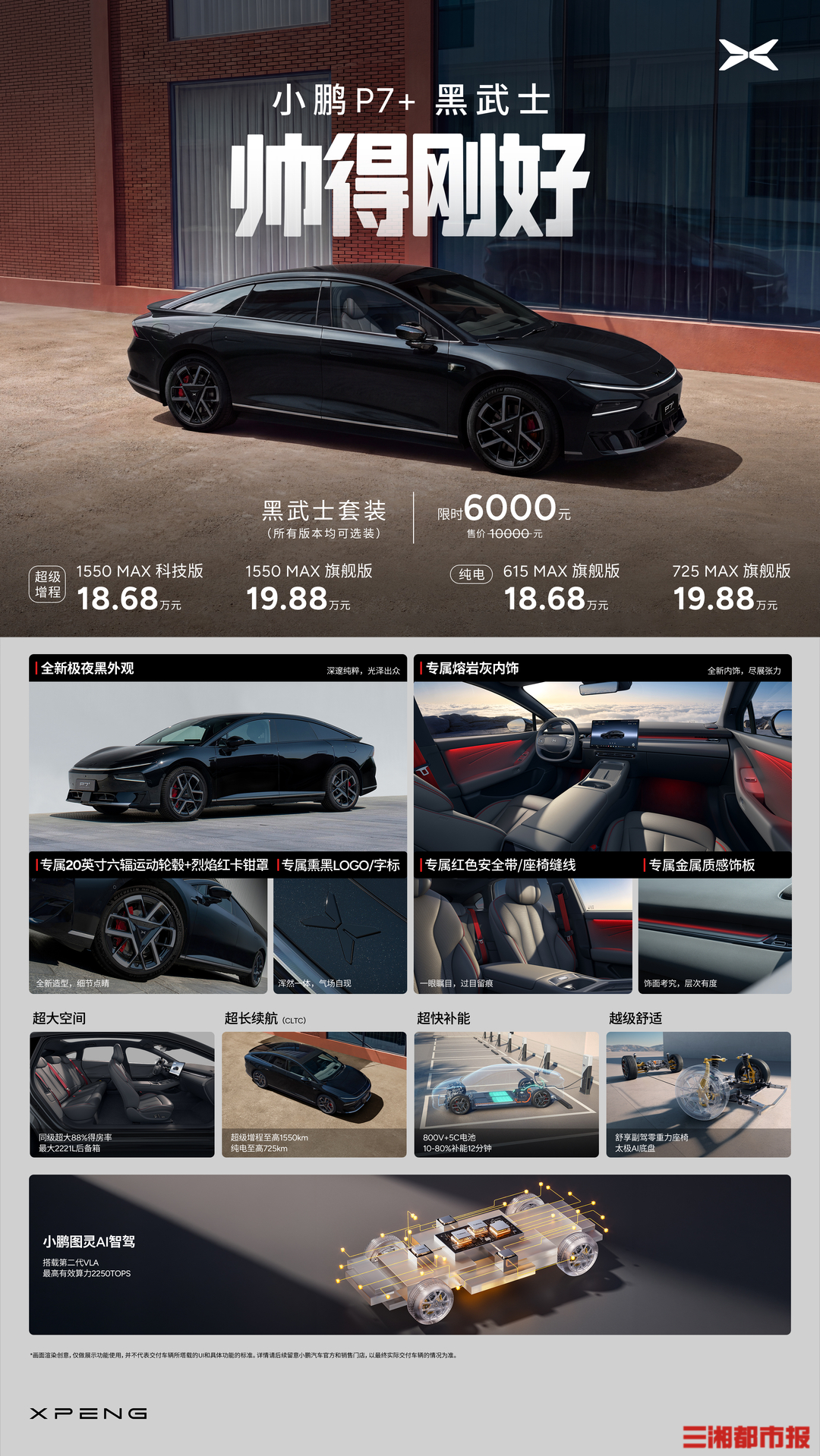 小鹏P7+推出黑武士套装 限时特价6000元