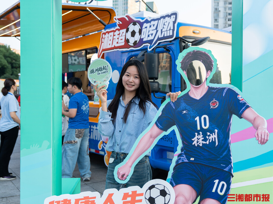 当禁毒宣传遇上“湘超”，赛场外也有别样精彩