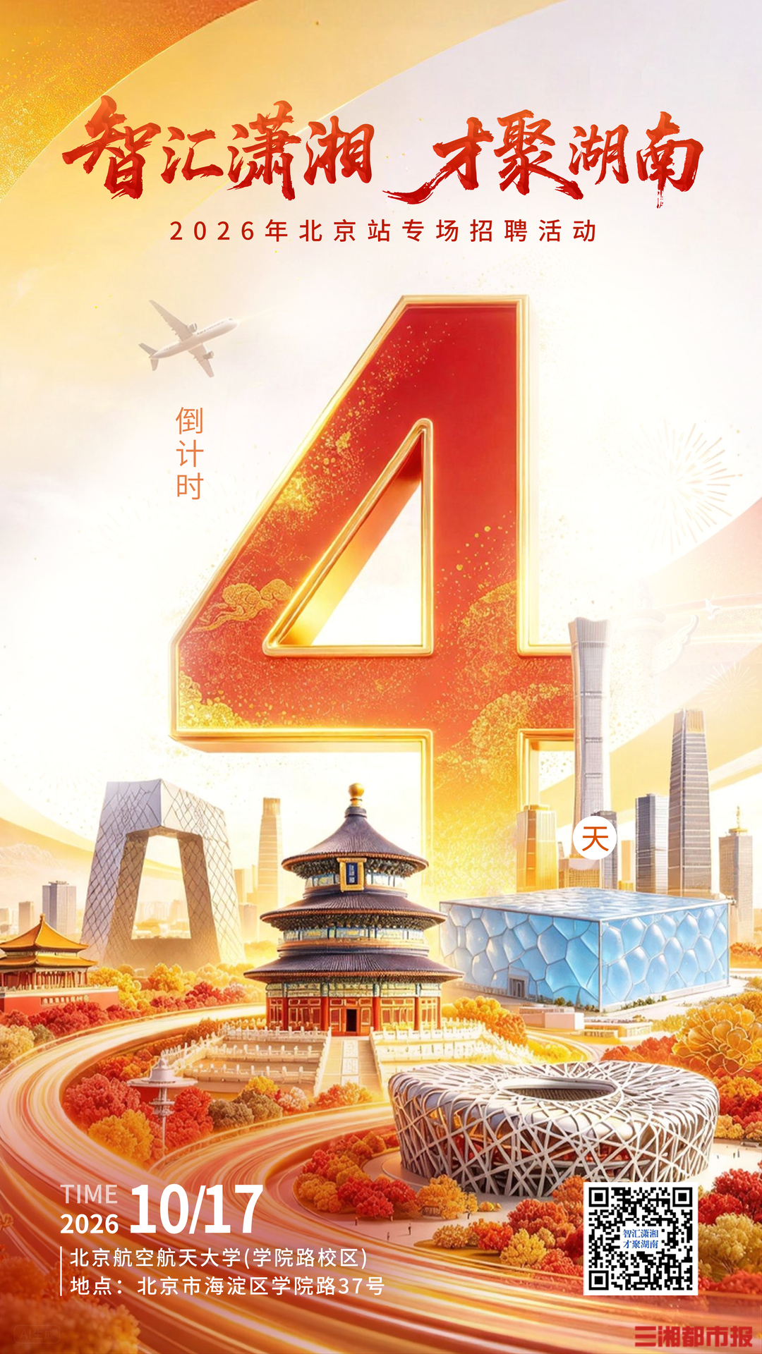 汪涵邀你北航“湘”见,“智汇潇湘 才聚湖南”北京站专场招聘活动10月17日启幕