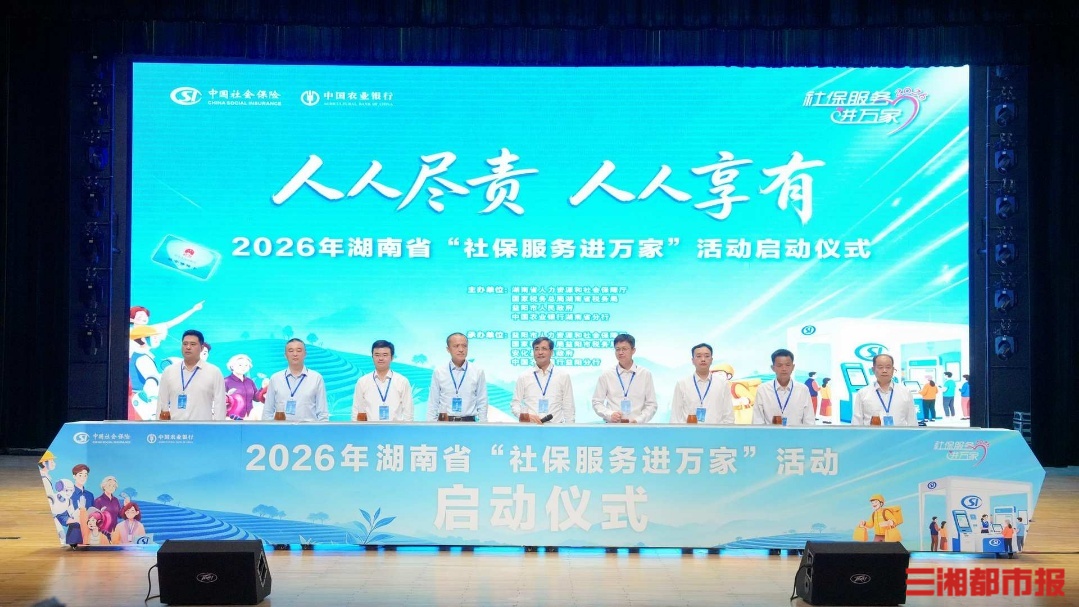 14市州同步开展“社保服务进万家”活动，湖南社保形象大使“湘保宝”首次亮相