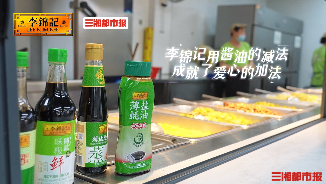 重阳烟火气 最暖长者心李锦记赋能老年食堂,用薄盐健康守护三餐烟火