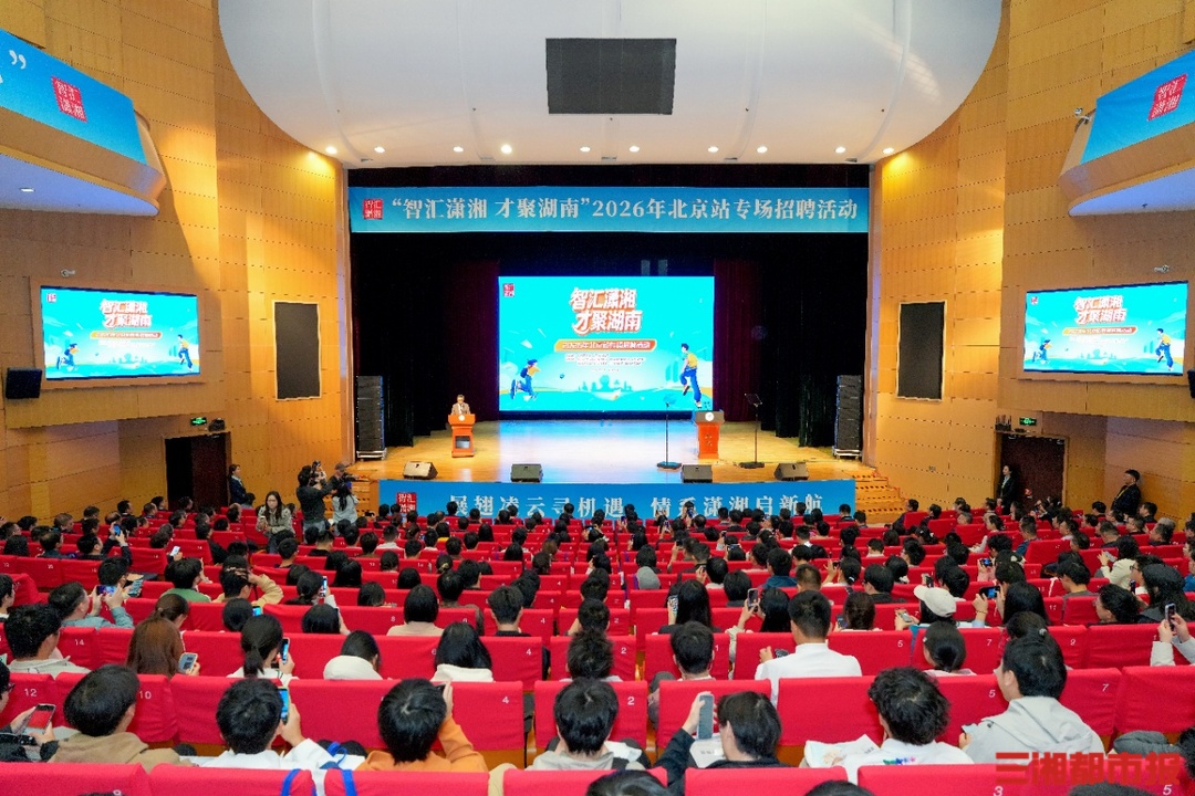 5700多个优质岗位,湖南“四个并举”再度赴京招贤