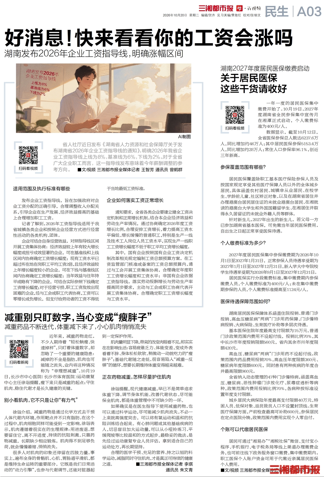 10月20日读报|减重别只盯着秤上数字,当心变成“瘦胖子”