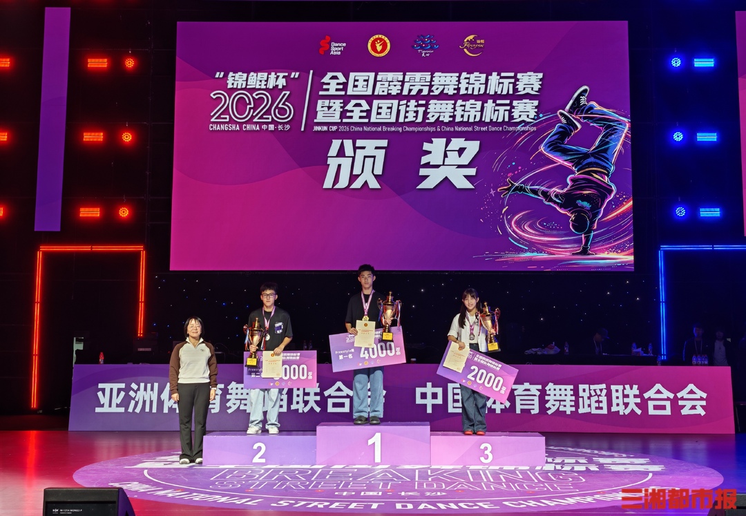 2026全国霹雳舞锦标赛暨全国街舞锦标赛完赛,世界冠军郭朴商小宇摘桂