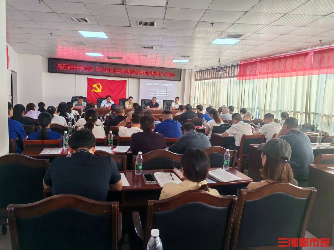 预防优先,服务上门!新邵2026年工伤预防培训正式启动