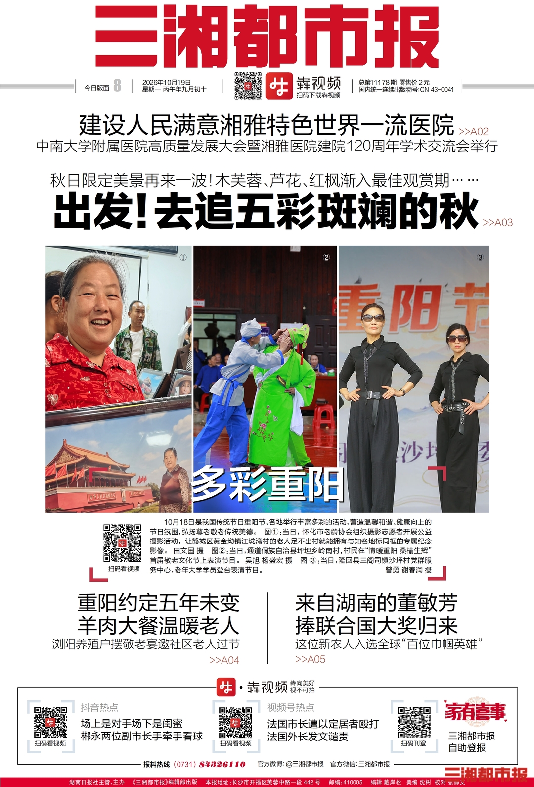 10月19日读报|快去打卡！湖南这几处秋景又到了最好看的时候