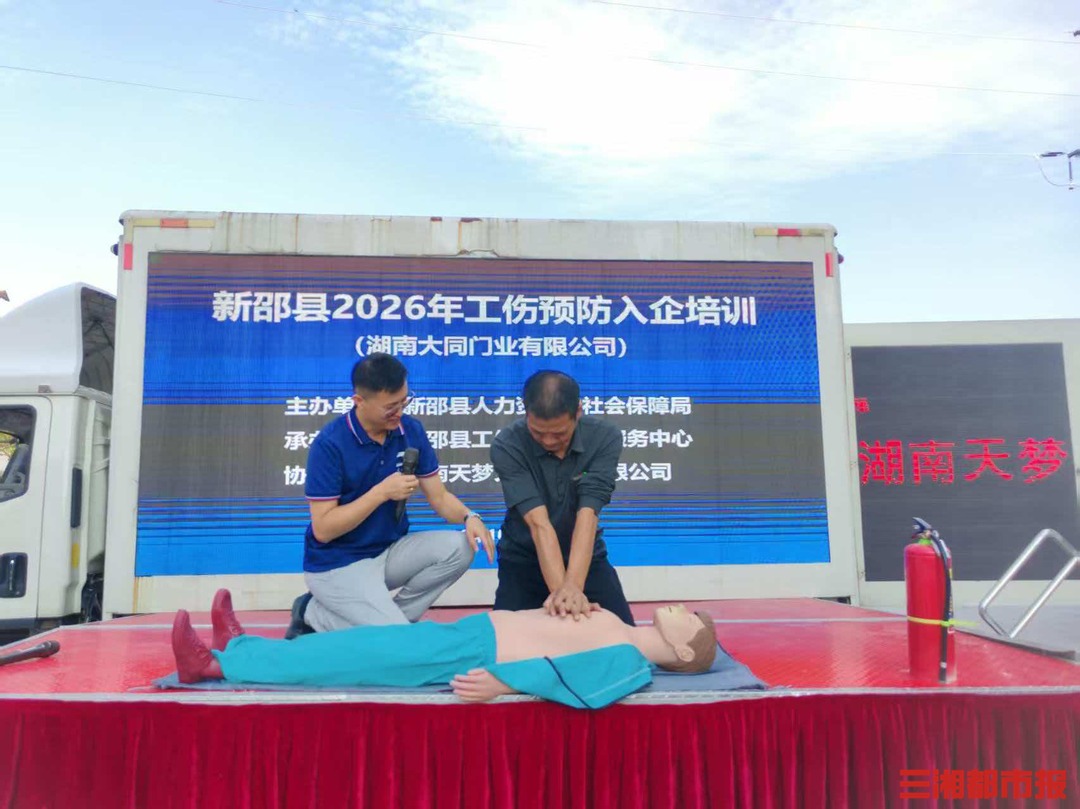 预防优先,服务上门!新邵2026年工伤预防培训正式启动