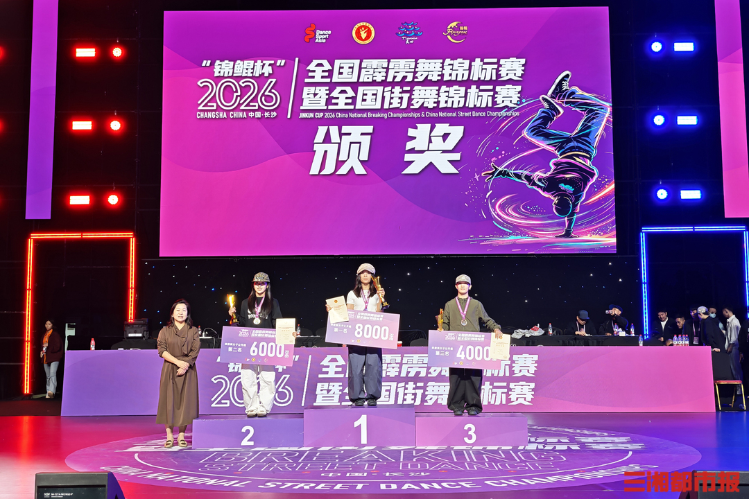 2026全国霹雳舞锦标赛暨全国街舞锦标赛完赛,世界冠军郭朴商小宇摘桂