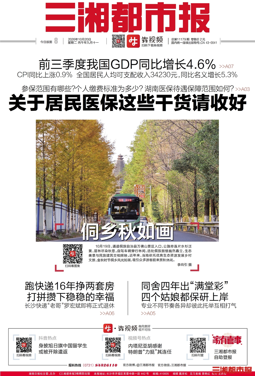 10月20日读报|减重别只盯着秤上数字,当心变成“瘦胖子”