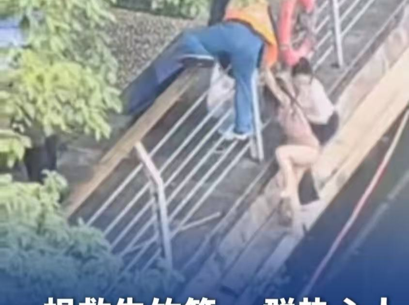​一根救生竹竿、一群热心人，合力救下落水女孩丨26℃