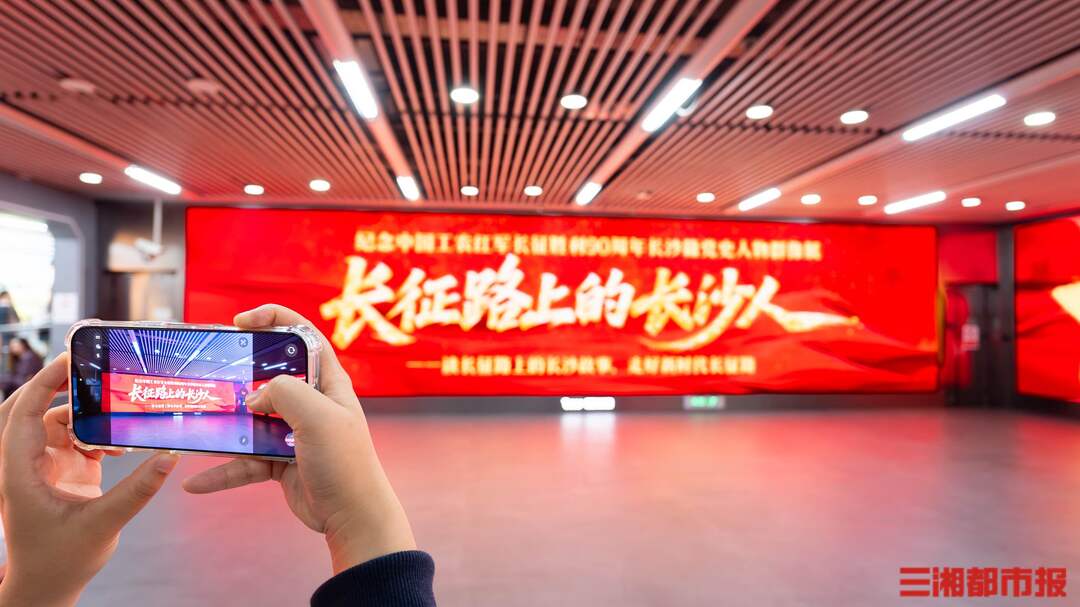长沙地铁大屏点亮 致敬长征路上的长沙人