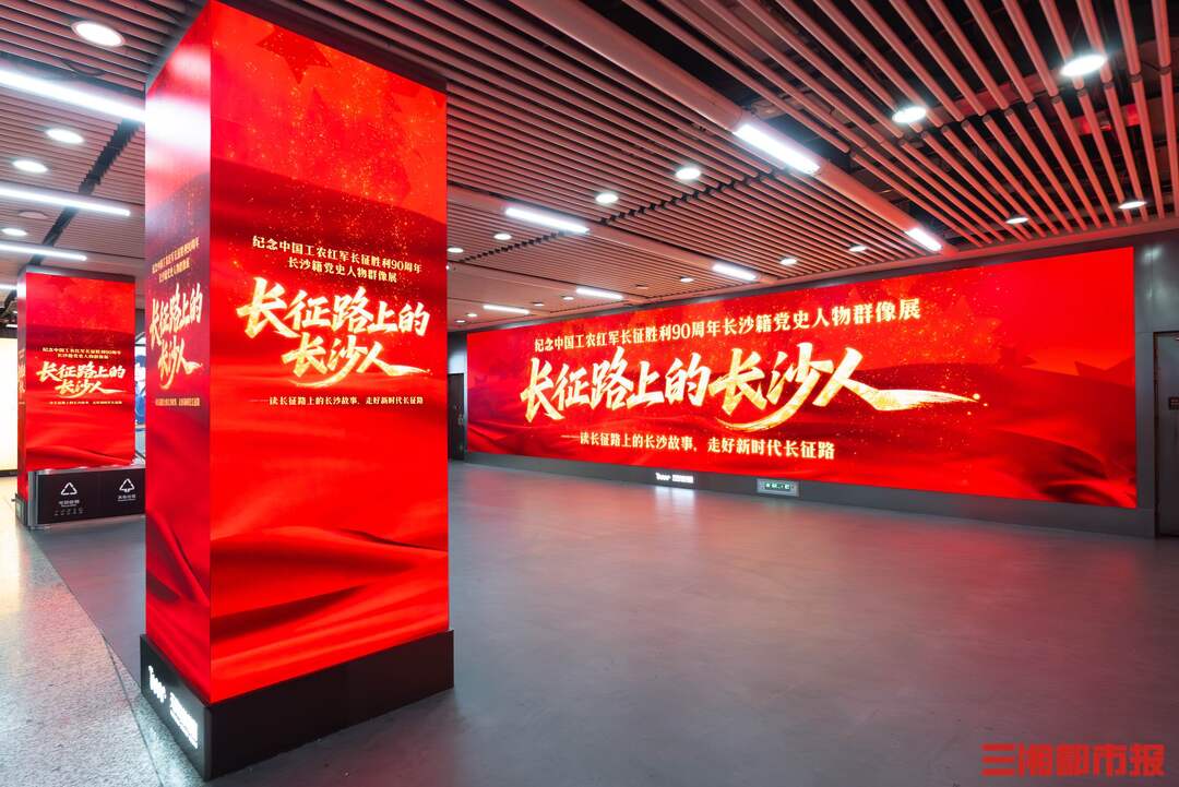 长沙地铁大屏点亮 致敬长征路上的长沙人