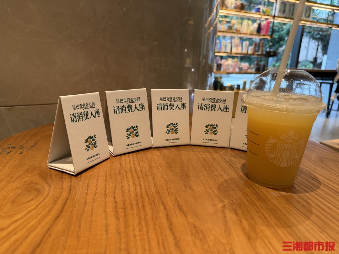 “请消费入座”?记者走访:长沙部分星巴克门店已试运行,未见强制消费