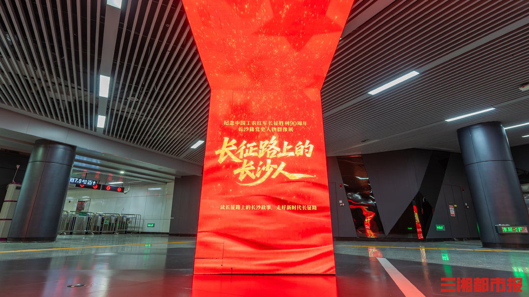长沙地铁大屏点亮 致敬长征路上的长沙人