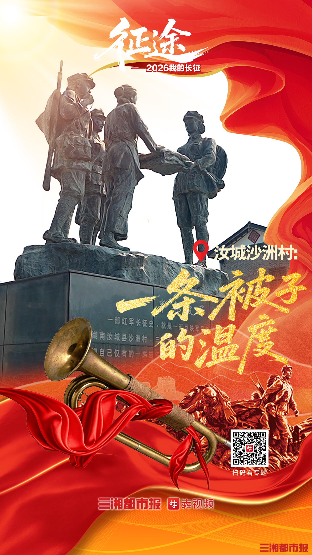 半条被子见证沙洲蝶变：“被温暖过的人，更懂得传递温暖”| 征途