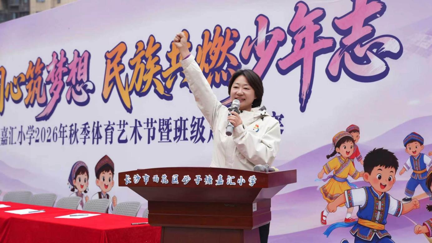 石榴籽同心向未来 体艺盛会厚植家国魂——长沙市雨花区砂子塘嘉汇小学2026秋季体育艺术节暨班级足球联赛开幕