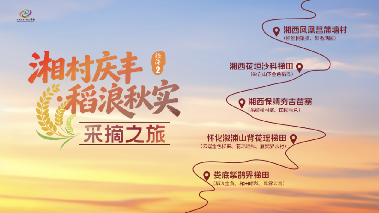 湖南秋季文旅消费季启幕，十条秋游线路、十万消费券齐发