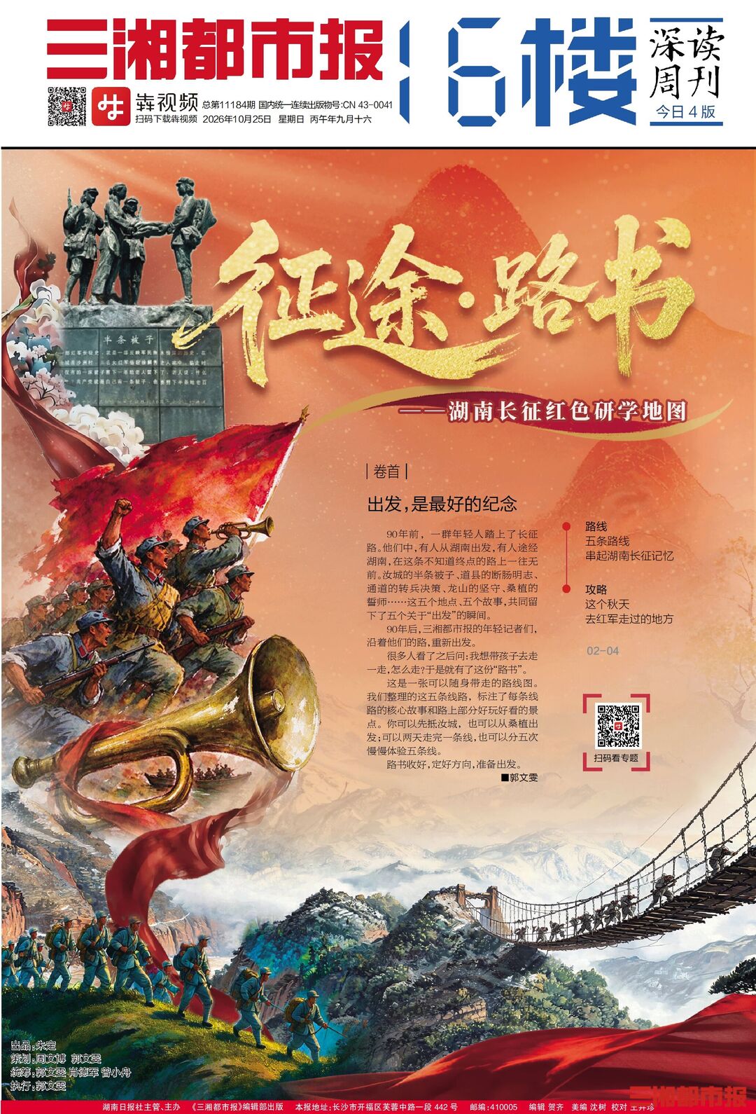 10月25日读报丨出发，是最好的纪念