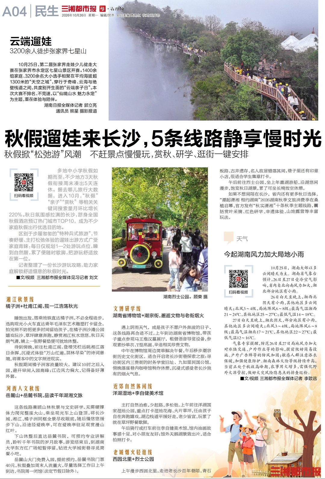 10月26日读报|秋假去哪遛娃？长沙5条线路解锁亲子慢时光