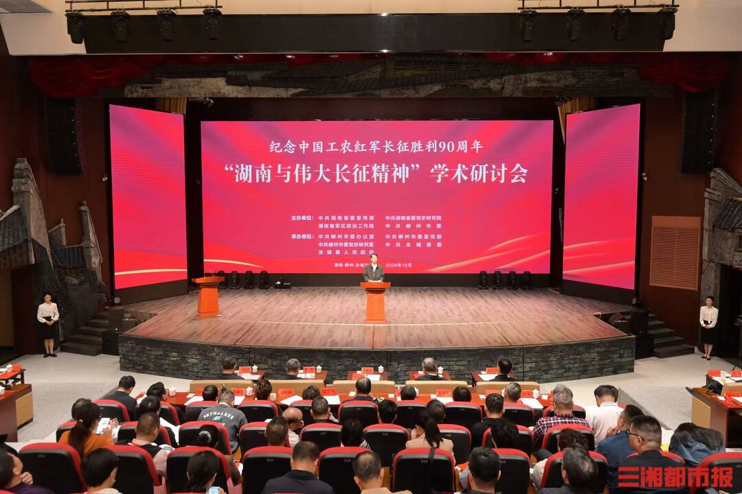 “湖南与伟大长征精神”学术研讨会在汝城沙洲举行