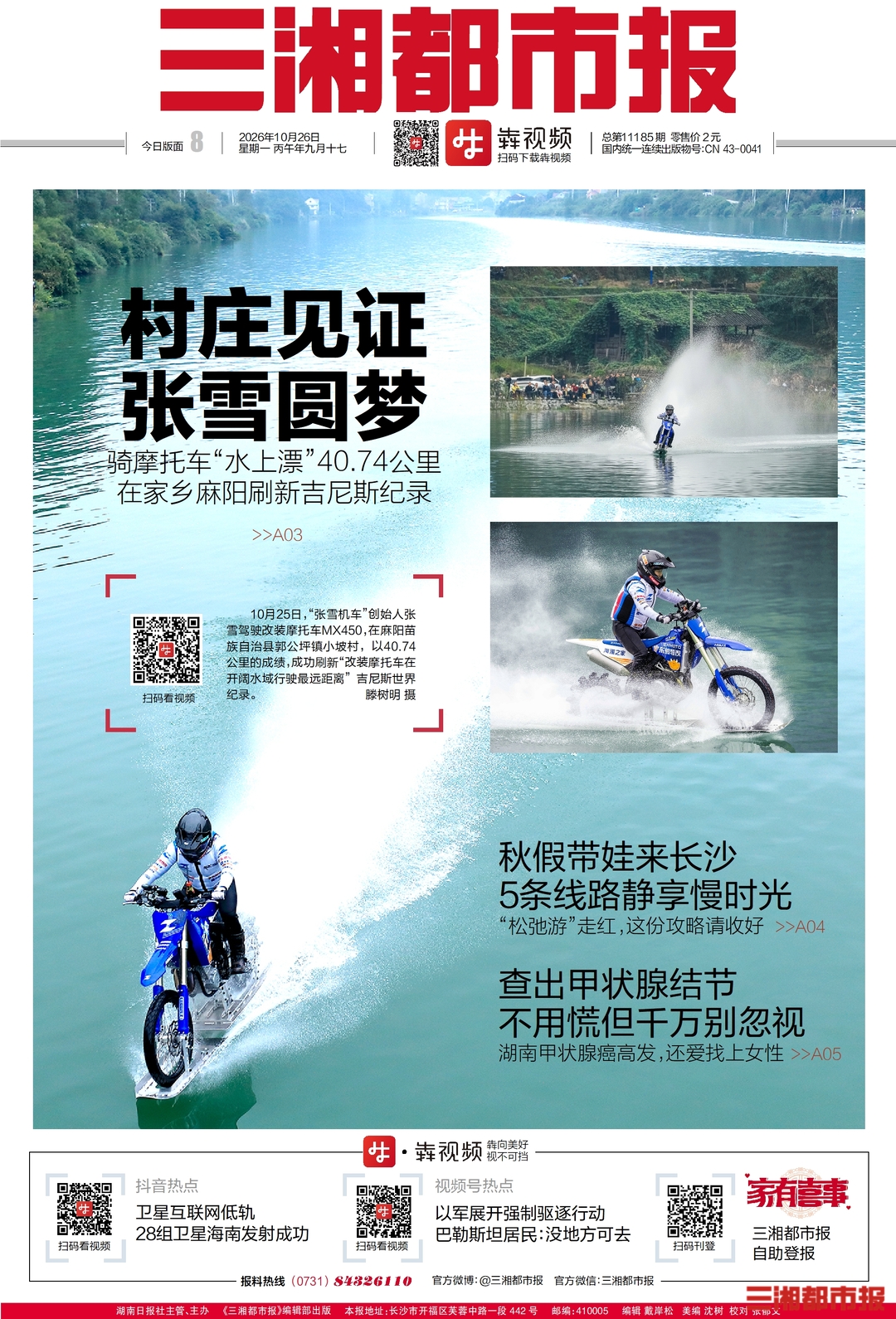 10月26日读报|秋假去哪遛娃？长沙5条线路解锁亲子慢时光
