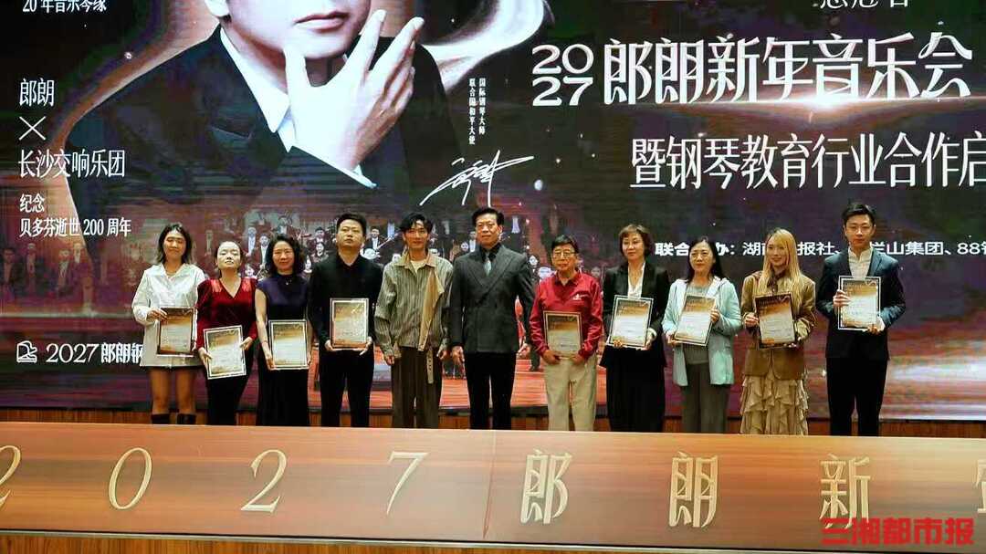 琴声传爱、科技赋能！郎朗长沙音乐会官宣，2027年1月9日不见不散