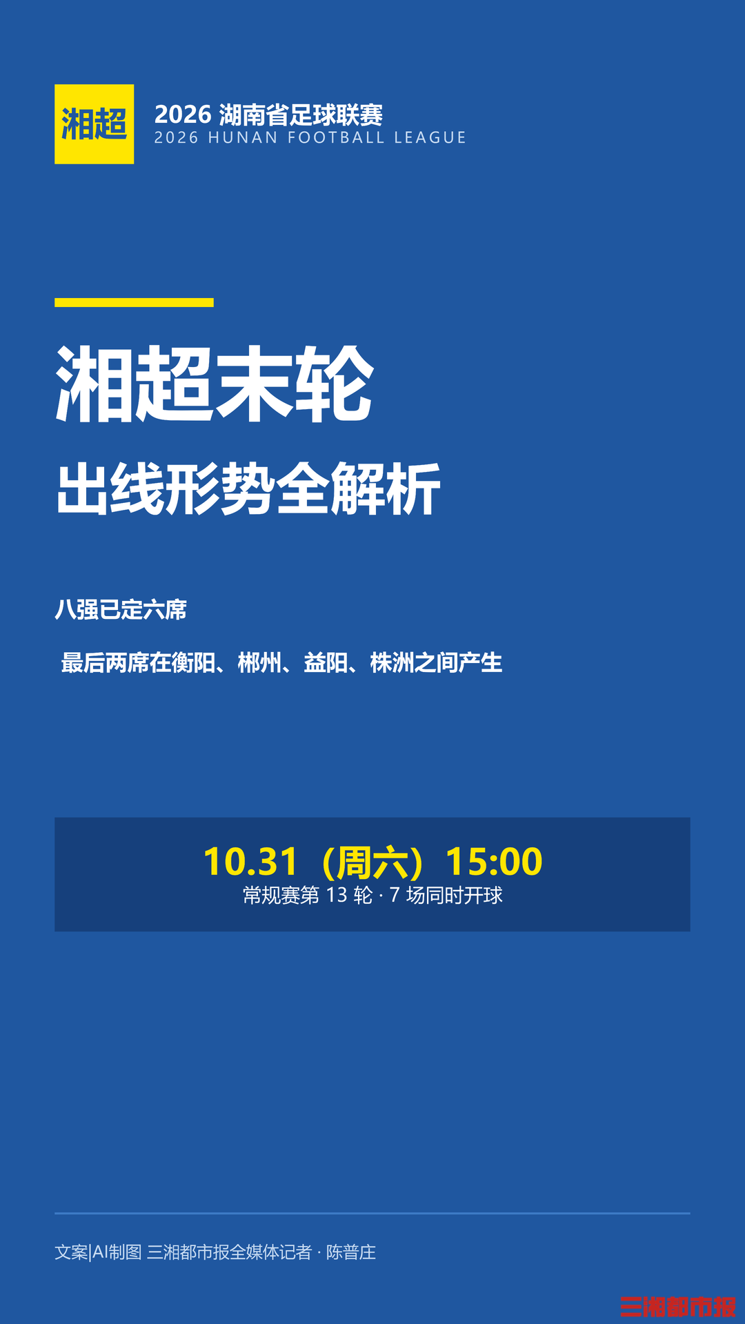 湘超末轮:极限拉扯!如果5队同积18分……