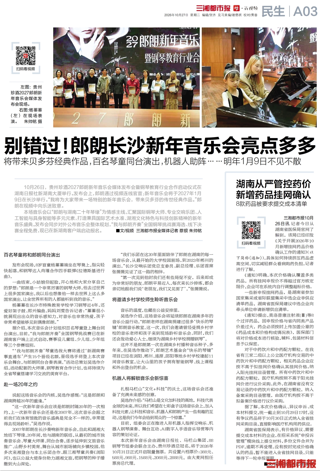 10月27日读报| 别错过! 郎朗2027长沙新年音乐会亮点多多