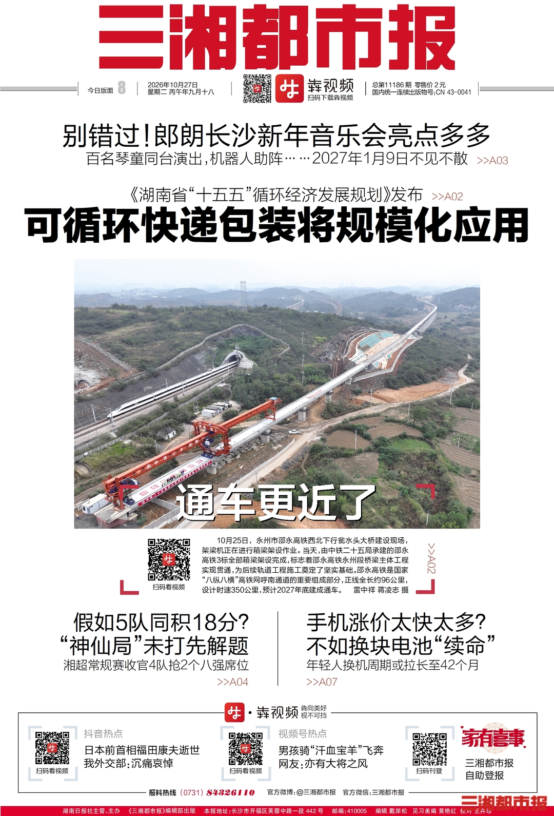 10月27日读报| 别错过! 郎朗2027长沙新年音乐会亮点多多