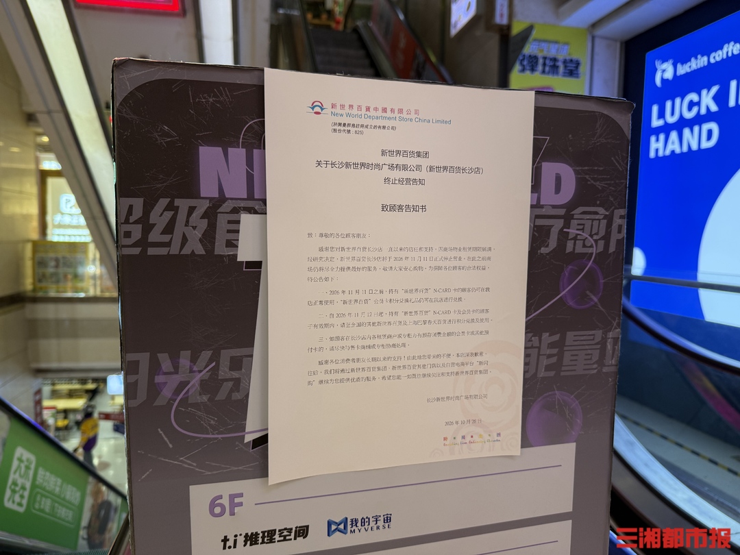 长沙新世界百货“双11”谢幕,部分商户已准备撤场,“这里藏着很多人青春记忆”
