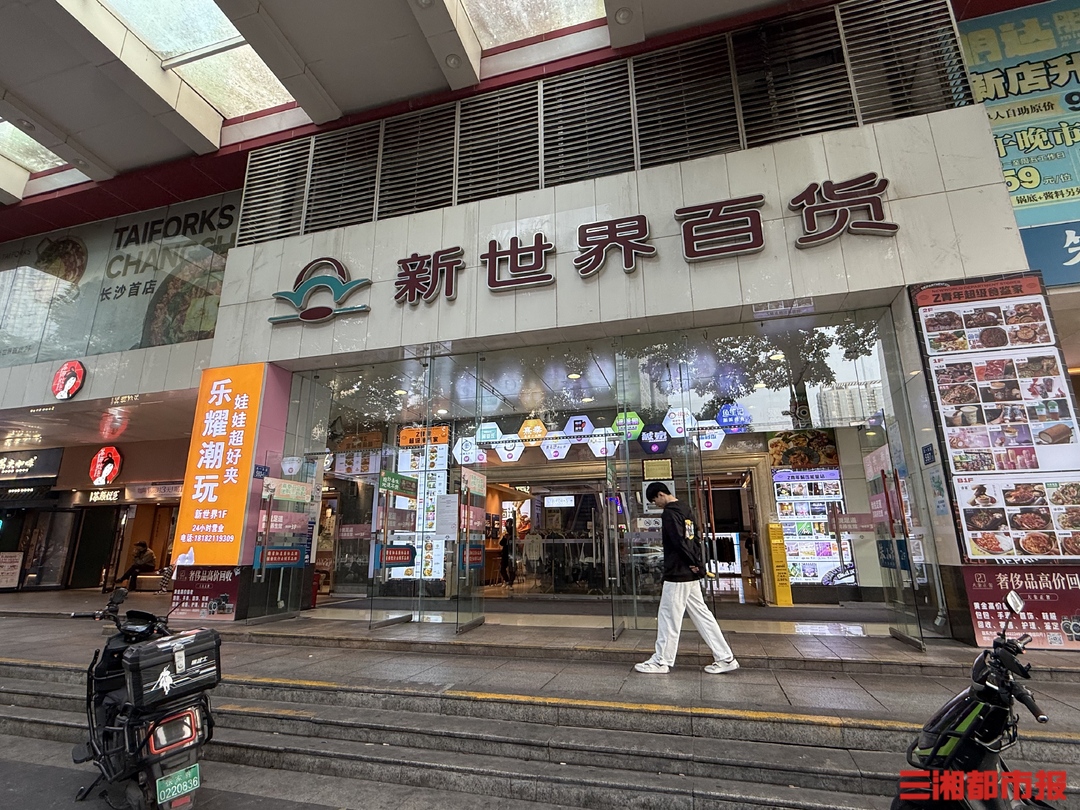 长沙新世界百货“双11”谢幕,部分商户已准备撤场,“这里藏着很多人青春记忆”