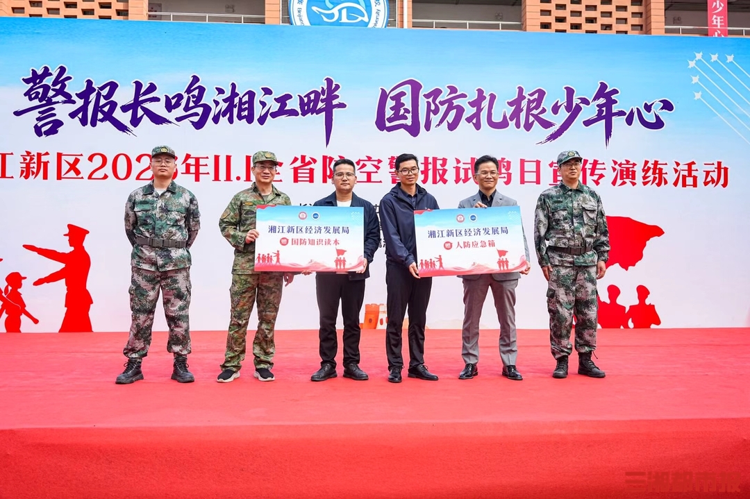 湖南湘江新区开展2026年防空警报试鸣日宣传演练活动